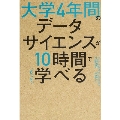 大学4年間のデータサイエンスが10時間でざっと学べる
