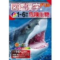 毎日のドリル×学研の図鑑LIVE 図鑑漢字ドリル小学1～6年生 危険生物