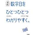 高校 数学Bをひとつひとつわかりやすく。 パワーアップ版