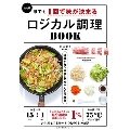 誰でも1回で味が決まるロジカル調理BOOK 決定版 主婦の友生活シリーズ