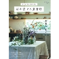 育てる、飾る、会いに行く 花を愛する見本帖