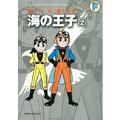 藤子・F・不二雄大全集 海の王子 (2)