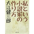 私という小説家の作り方 新潮文庫 お 9-21