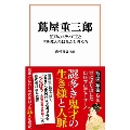 蔦屋重三郎 江戸のメディア王と世を変えたはみだし者たち