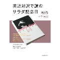 英語対訳で読むサラダ記念日