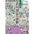 図説 江戸の旅 名所図会の世界