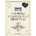 ラクに弾ける♪大人のかんたんアレンジ名曲セレクション 超初級ピアノ・ソロ