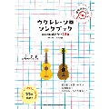 ウクレレ・ソロ・ソングブック-はじめに弾きたい22曲-(模範演奏CD付) [BOOK+CD]