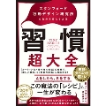 習慣超大全――スタンフォード行動デザイン研究所の自分を変える方法