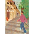 無花果の実のなるころに 【単行本版】