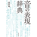 音の表現辞典