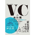 VCの教科書 VCとうまく付き合いたい起業家たちへ