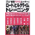 何歳からでも速くなる! 最速ベテランレーサーのロード&ヒルクライムトレーニング