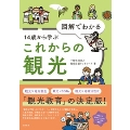 図解でわかる14歳から学ぶこれからの観光