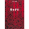 性差事変 平成のポップ・カルチャーとフェミニズム