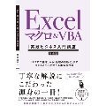 Excel マクロ&VBA [実践ビジネス入門講座]【完全版】 「マクロの基本」から「処理の自動化」まで使えるスキルが学べる本気の授業 【Excel 2019/2016/2013 & Office 365対応】
