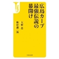 宝島社新書 広島カープ最強伝説の幕開け