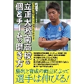 常に自分に問え! チームの為に何が出来るか 立正大淞南高校の個とチームの磨き方