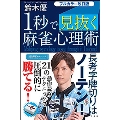 1秒で見抜く麻雀心理術 フルカラー改訂版 近代麻雀戦術シリーズ