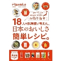 Hanako特別編集 18人の料理家が考えた、日本のおいしさ簡単レシピ。