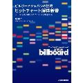 ビルボードジャパンの挑戦 ヒットチャート解体新書 データを読み解きアクションを加速する
