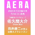 AERA (アエラ) 2024年 7/22 増大号<表紙:佐久間大介(Snow Man)>
