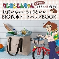 クレヨンしんちゃん 主婦代表!? みさえが本気で考えたお買いものにちょうどいい BIG保冷トートバッグBOOK