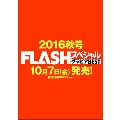 FLASHスペシャル グラビアBEST 2016秋号