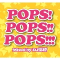 POPS!POPS!!POPS!!! Mixed by DJ 瑞穂