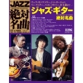 JAZZ絶対名曲コレクション 12巻 2019年4/2号 ジャズ・ギター絶対名曲 [MAGAZINE+CD]