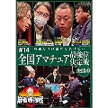 近代麻雀Presents 麻雀最強戦2023 #14全国アマチュア最強位決定戦 決勝戦