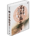 桜井章一・雀鬼流麻雀 ～20年間築き上げた闘牌～ DVD-BOX