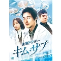 浪漫ドクター キム・サブ DVD-BOX1