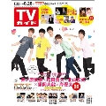 TVガイド 関東版 2020年8月28日号