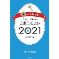 ゲッターズ飯田の五星三心占い2021 金のイルカ座