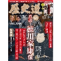 歴史道 Vol.25 完全保存版 週刊朝日MOOK