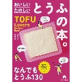 TOFU Lovers Recipes Book たのしい おいしい とうふの本。