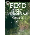 FIND 警察庁特捜地域潜入班・鳴瀬清花 (1)