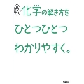 高校化学の解き方をひとつひとつわかりやすく。