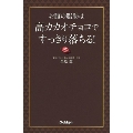 お腹の脂肪は「高カカオチョコ」ですっきり落とせる!