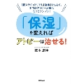 「保湿」を変えればアトピーは治せる!