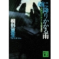 顔に降りかかる雨 講談社文庫