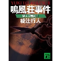 鳴風荘事件 殺人方程式2