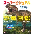 スーパービジュアル恐竜図鑑 新訂第二版