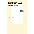 福島が沈黙した日 原発事故と甲状腺被ばく