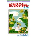 ちびまる子ちゃん 6