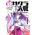新サクラ大戦 the Comic 1