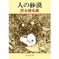 人の砂漠 新潮文庫 さ 7-1