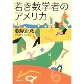 若き数学者のアメリカ