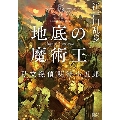 地底の魔術王 私立探偵明智小五郎 新潮文庫 え 3-25